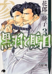 黒羽と鵙目　3