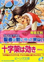 聖者は街にやって来ない　ヴァムピール・アリトス　２