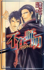 不在証明－アリバイ－