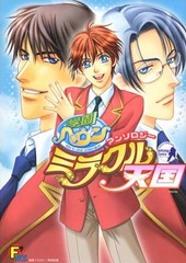 学園ヘヴンアンソロジーミラクル天国(アンソロジー著者他複数)
