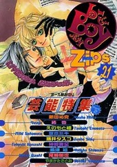 b-Boy Zips 21(アンソロジー著者他複数)