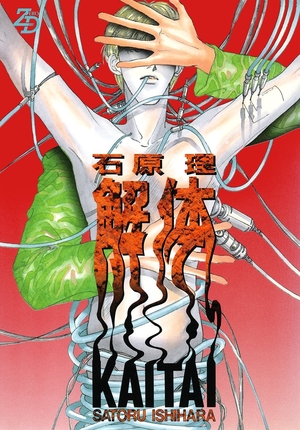 解体