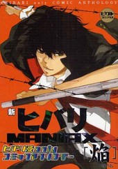 新ヒバリMANIAX～焔(アンソロジー著者他複数)