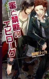 蜜と禁断のエピローグ