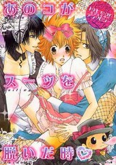 あのコがスーツを脱いだ時 ― Hitman女装＆女体化アンソロジー(アンソロジー著者他複数)