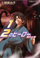 1/2のヒーロー 盤古の巻