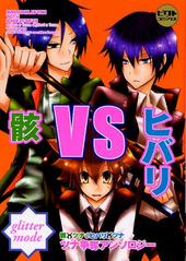 骸VSヒバリ 骸×ツナ＆ヒバリ×ツナツナ争奪アンソロジー glitter mode（アンソロジー著者他複数）
