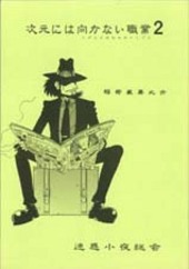 次元には向かない職業 2