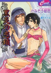 黒炎の恋鎖