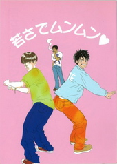 若さでムンムン（合同誌）