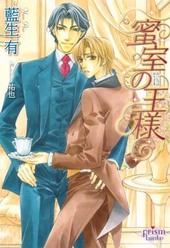 蜜室の王様