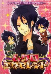 ムクロエクセレント(アンソロジー著者他複数)