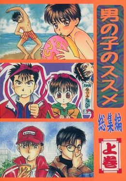 男の子のススメ総集編・上（合同誌）