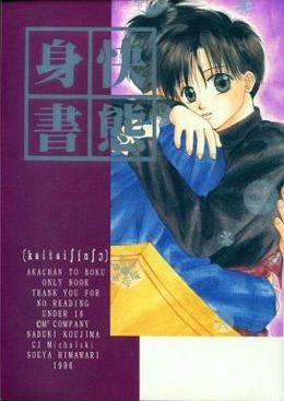 快態身書（合同誌）