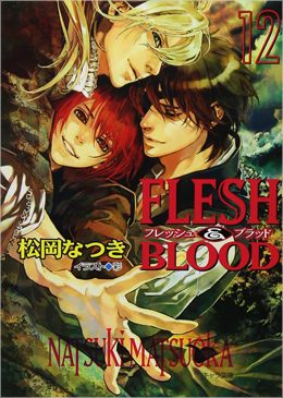 Flesh Blood 12 感想 Bl情報サイト ちるちる