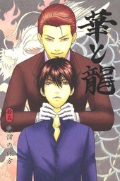 華と龍 拾五