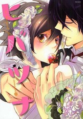 バンビーノマシンガンズ番外編　a bouquet for ヒバツナ 2 (アンソロジー著者他複数)