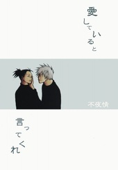 愛していると言ってくれ