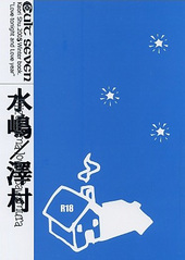 水嶋/澤村
