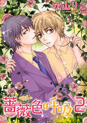 薔薇色呼吸(2)