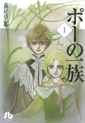 ポーの一族 1 ｜ 小学館 ｜ 小学館文庫 ｜ 萩尾望都 ｜ 無料コミック 