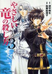 やさしい竜の殺し方 3