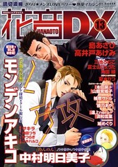 花音DX 13(アンソロジー著者他複数) ｜ 芳文社 ｜ 無料コミック試し ...