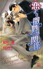 恋より微妙な関係