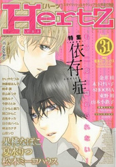 HertZ band.31 特集 依存症(アンソロジー著者他複数)