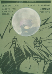 月蝕（合同誌）