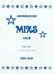 MIXS vol.2