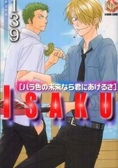 139　バラ色の未来なら君にあげるさ 
