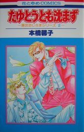 たゆとうとも沈まず 兼次おじさまシリーズ(2)