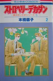 ストロベリー・デカダン 2 兼次おじさまシリーズ5