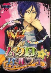 ムクロ・パルフェ(アンソロジー著者他複数)