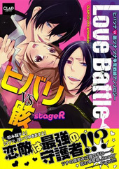 Love Battle～ヒバリVS骸～ stageR(アンソロジー著者他複数)