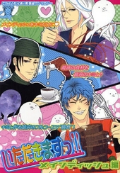 いただきますっ！！メインディッシュ編(アンソロジー著者他複数)