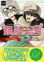 銀新天国～ショコラッテ～(アンソロジー著者他複数)