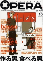OPERA vol.15 男の食彩(アンソロジー著者他複数)