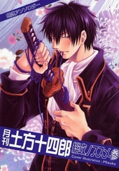 月刊土方十四郎 総攻ノススメ(3)(アンソロジー著者他複数)