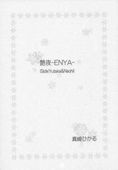 艶夜-ENYA-（Side:Yutaka&Nachi）