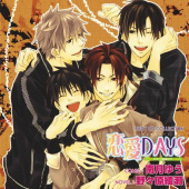 恋愛DAYS～ひとつ屋根の下～