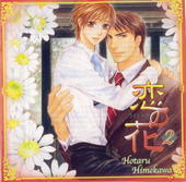 恋の花(2)