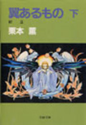 翼あるもの 下