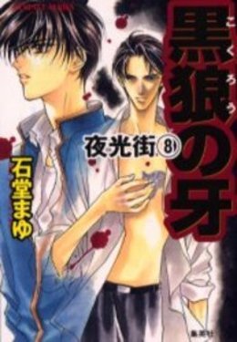 夜光街 8　黒狼の牙