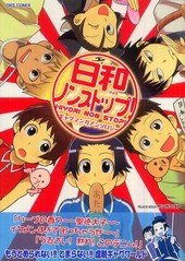 日和ノンストップ！(アンソロジー著者他複数)