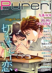 Pureri Vol.6 切ない片恋(アンソロジー著者他複数)