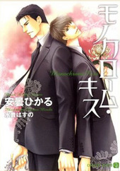 モノクローム・キス