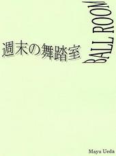 週末の舞踏室