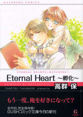 Eternal Heart～孵化～